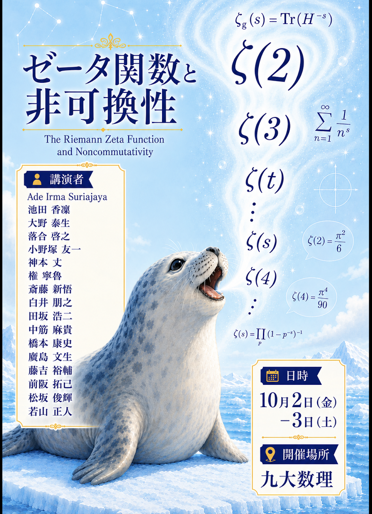 ゼータ関数と非可換性 ポスター