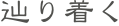 辿り着く