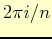 $ 2\pi i/n$